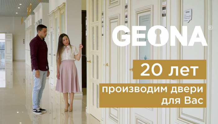 Geona Doors - 20 лет на рынке дверей